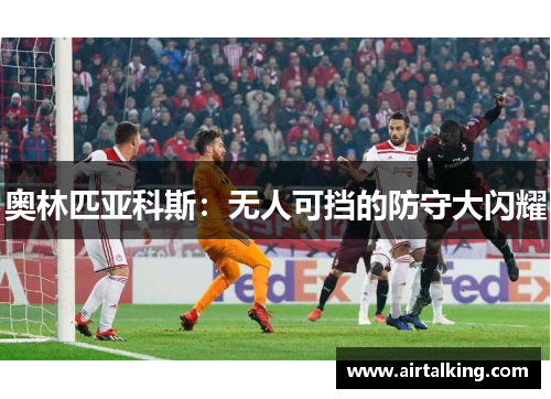 奥林匹亚科斯：无人可挡的防守大闪耀