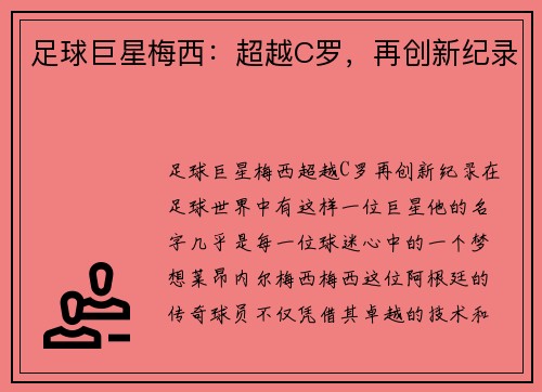 足球巨星梅西：超越C罗，再创新纪录
