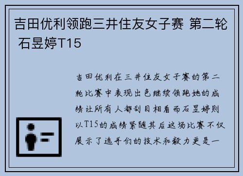吉田优利领跑三井住友女子赛 第二轮 石昱婷T15