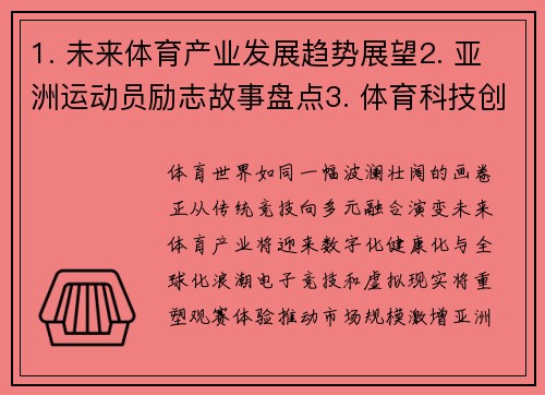 1. 未来体育产业发展趋势展望2. 亚洲运动员励志故事盘点3. 体育科技创新成果全面解读4. 网球史上的经典对决回顾5. 大数据时代下的体育训练新思路