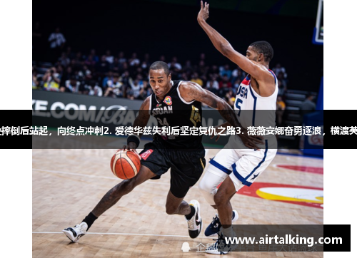 1. 约翰逊摔倒后站起，向终点冲刺2. 爱德华兹失利后坚定复仇之路3. 薇薇安娜奋勇逐浪，横渡英吉利海峡