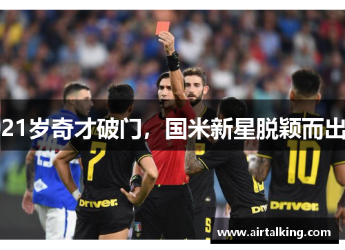 21岁奇才破门，国米新星脱颖而出