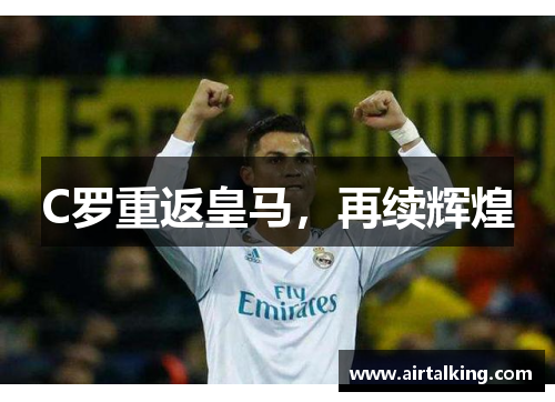 C罗重返皇马，再续辉煌