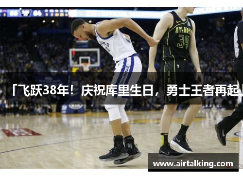 「飞跃38年！庆祝库里生日，勇士王者再起」