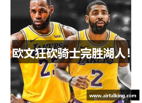 欧文狂砍骑士完胜湖人！